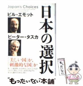 【中古】 日本の選択 / ビル・エモット、 ピーター・タスカ / 講談社 [単行本]【メール便送料無料】