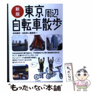 【中古】 東京周辺自転車散歩 新版 / 和田義弥  自転車人編集部 / 山と溪谷社 [単行本]【メール便送料無料】