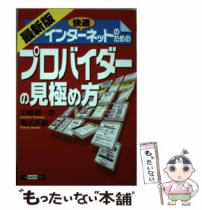 【中古】 快適インターネットのためのプロバイダーの見極め方 (ベストBUSINESSシリーズ) / 山崎 潤一郎、 亀田 武嗣 / ベストセラーズ [