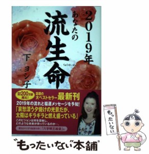 【中古】 あなたの流生命 2019年 / 下  ヨシ子 / 徳間書店 [単行本]【メール便送料無料】