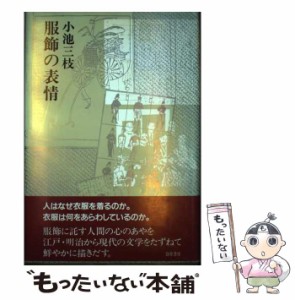 【中古】 服飾の表情 / 小池 三枝 / 勁草書房 [ハードカバー]【メール便送料無料】