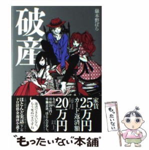 【中古】 破産 / 嶽本 野ばら / 小学館 [単行本]【メール便送料無料】