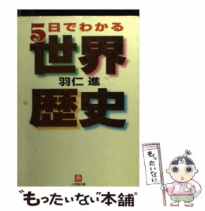 【中古】 5日でわかる世界歴史 （小学館文庫） / 羽仁 進 / 小学館 [文庫]【メール便送料無料】