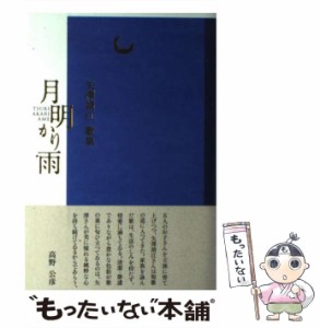 【中古】 月明かり雨 矢澤靖江歌集 (コスモス叢書 第896篇) / 矢澤靖江 / 角川書店 [単行本]【メール便送料無料】