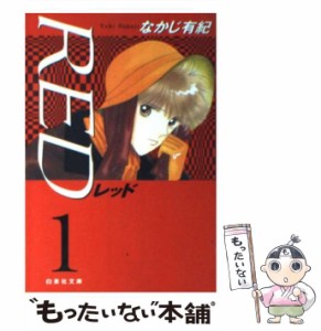 【中古】 RED 1 （白泉社文庫） / なかじ 有紀 / 白泉社 [文庫]【メール便送料無料】