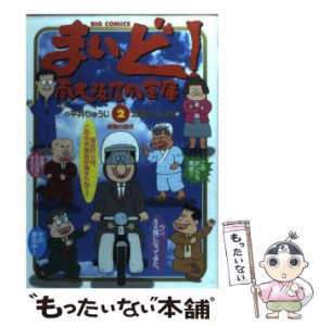 【中古】 まいど!南大阪信用金庫 2 (ビッグコミックス) / 平井りゅうじ、北見けんいち / 小学館 [コミック]【メール便送料無料】