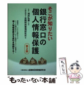 【中古】 そこが知りたい銀行窓口の個人情報保護 第2版 / 金融財政事情研究会、浅井弘章 / 金融財政事情研究会 [単行本]【メール便送料無