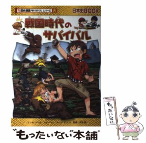 【中古】 戦国時代のサバイバル (歴史漫画サバイバルシリーズ 8) / トリル、チーム・ガリレオ / 朝日新聞出版 [単行本]【メール便送料無