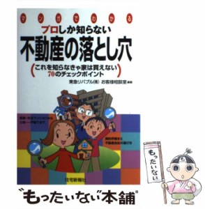 【中古】 プロしか知らない不動産の落とし穴 マンガでわかる これを知らなきゃ家は買えない70のチェックポイント / 東急リバブル株式会社