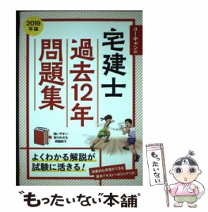 【中古】 ユーキャンの宅建士過去12年問題集 2019年版 / ユーキャン宅建士試験研究会 / ユーキャン学び出版 [単行本（ソフトカバー）]【