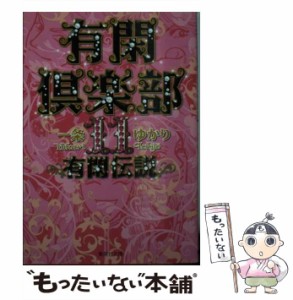 【中古】 有閑倶楽部 11 / 一条 ゆかり / 集英社 [文庫]【メール便送料無料】