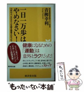 【中古】 一日一万歩はやめなさい! (健康人新書 042) / 青柳幸利、青柳  幸利 / 廣済堂出版 [新書]【メール便送料無料】