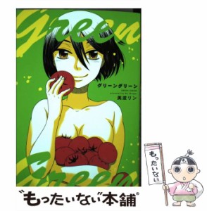 【中古】 グリーングリーン （ヤングキングコミックス） / 美波リン / 少年画報社 [コミック]【メール便送料無料】