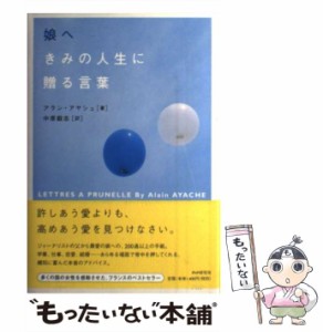 【中古】 娘へ きみの人生に贈る言葉 / アラン・アヤシュ、 中原 毅志 / ＰＨＰ研究所 [単行本]【メール便送料無料】