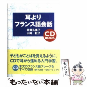 【中古】 耳よりフランス語会話 (CD book) / 佐藤久美子  山崎紅子 / DHC [単行本]【メール便送料無料】