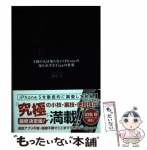 【中古】 iPhone 5 知って得する裏技の教科書 9割の人は知らないiPhoneの知られざるTips / 篠塚 充 / シーアンドアール研究所 [単行本（