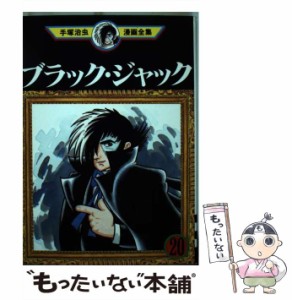 【中古】 ブラック・ジャック 20 (手塚治虫漫画全集 MT367) / 手塚治虫 / 講談社 [コミック]【メール便送料無料】