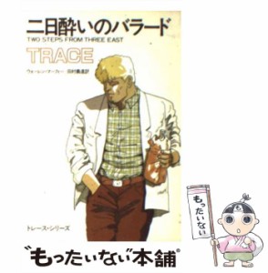 【中古】 二日酔いのバラード (ハヤカワ・ミステリ文庫) / ウォーレン・マーフィー、 田村 義進 / 早川書房 [文庫]【メール便送料無料】