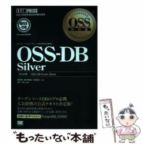 【中古】 OSS-DB Silver OSS-DB技術者認定試験学習書 対応試験OSS-DB Exam Silver オープンソースデータベース技術者認定資格 (OSS教科書