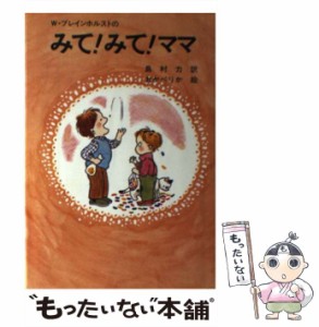 【中古】 みて!みて!ママ / W.ブレインホルスト、島村力 / グラフ社 [ペーパーバック]【メール便送料無料】