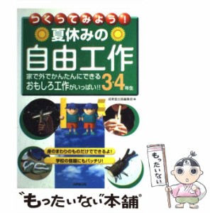 【中古】 つくってみよう!夏休みの自由工作 3・4年生 / 成美堂出版編集部、成美堂出版株式会社 / 成美堂出版 [単行本]【メール便送料無料