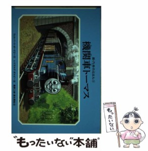 【中古】 機関車トーマス トーマスとゴードン トーマスの列車 トーマスと貨車 トーマスときゅうえん列車 (新・汽車のえほん 2 THOMAS & F