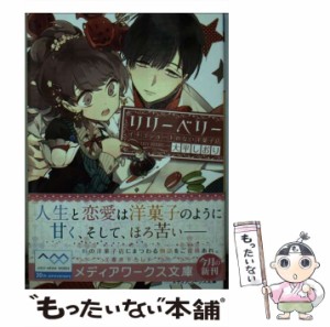 【中古】 リリーベリー イチゴショートのない洋菓子店 （メディアワークス文庫） / 大平 しおり / アスキー メディアワークス [文庫]【メ