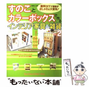 【中古】 すのことカラーボックスで作るインテリア家具＆雑貨 No．2 （別冊美しい部屋） / 主婦と生活社 / 主婦と生活社 [ムック]【メー