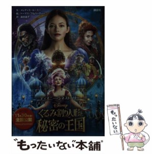 【中古】 くるみ割り人形と秘密の王国 (ディズニー・シネストーリー) / メレディス・ルースー、富永晶子 / 講談社 [単行本（ソフトカバー