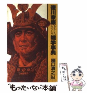 【中古】 徳川家康おもしろものしり雑学事典 / 樋口清之 / 講談社 [ペーパーバック]【メール便送料無料】