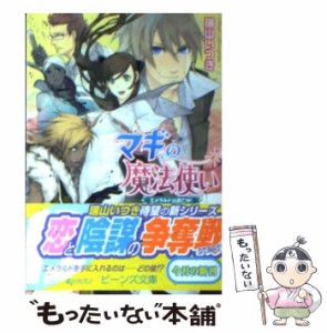 【中古】 マギの魔法使い エメラルドは逃亡中！ （角川ビーンズ文庫） / 瑞山 いつき / 角川書店 [文庫]【メール便送料無料】