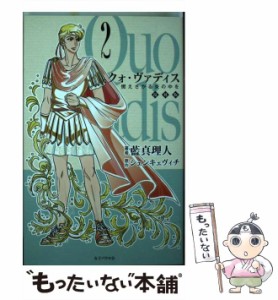 【中古】 クォ・ヴァディス 2 / シェンキェヴィチ、藍真理人 / 女子パウロ会 [ペーパーバック]【メール便送料無料】