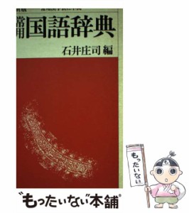 【中古】 常用国語辞典 / 石井庄司 / 学研プラス [単行本]【メール便送料無料】