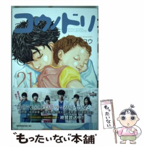 【中古】 コウノドリ 21 （モーニングKC） / 鈴ノ木 ユウ / 講談社 [コミック]【メール便送料無料】