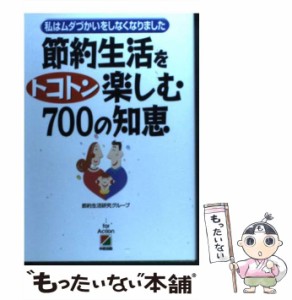 【中古】 節約生活をトコトン楽しむ700の知恵 私はムダづかいをしなくなりました / 節約生活研究グループ / 中経出版 [単行本]【メール便