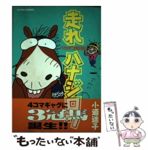 【中古】 走れハナジロウ パカポコ馬日記 （アクションコミックス） / 小道 迷子 / 双葉社 [コミック]【メール便送料無料】