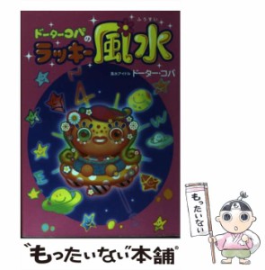 【中古】 ドーター コパのラッキー風水 / ドーター・コパ / フレーベル館 [単行本]【メール便送料無料】