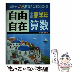 【中古】 算数自由自在 小学高学年 改訂 / 小学教育研究会 / 受験研究社 [単行本]【メール便送料無料】