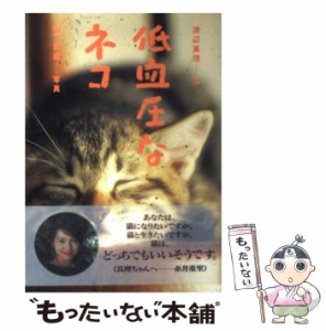 【中古】 低血圧なネコ / 渡辺 真理、 山下 寅彦 / 交通新聞社 [単行本]【メール便送料無料】