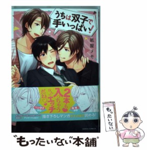 【中古】 うちは双子で手いっぱい！ / 紙屋 メモ / フロンティアワークス [コミック]【メール便送料無料】