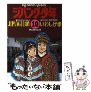 【中古】 ジパング少年 10 (ビッグコミックス) / いわしげ孝、岩重 孝 / 小学館 [コミック]【メール便送料無料】