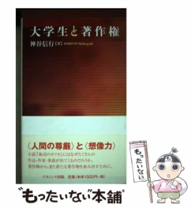 【中古】 大学生と著作権 / 神谷 信行 / ナカニシヤ出版 [単行本]【メール便送料無料】