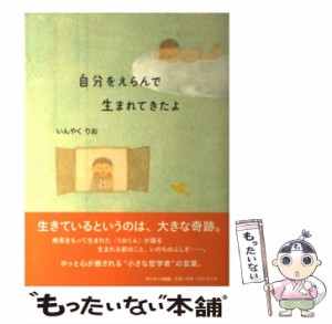 【中古】 自分をえらんで生まれてきたよ / いんやく りお / サンマーク出版 [単行本（ソフトカバー）]【メール便送料無料】