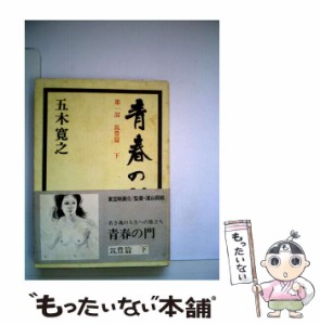 【中古】 青春の門 第1部 筑豊篇 下 (講談社文庫,) / 五木寛之 / 講談社 [文庫]【メール便送料無料】