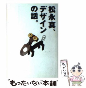 【中古】 松永真、デザインの話。 / 松永真 / アゴスト [単行本]【メール便送料無料】