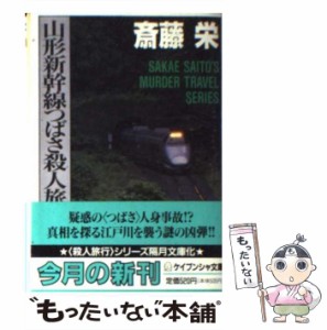 【中古】 山形新幹線つばさ殺人旅行 （ケイブンシャ文庫） / 斎藤 栄 / 勁文社 [文庫]【メール便送料無料】