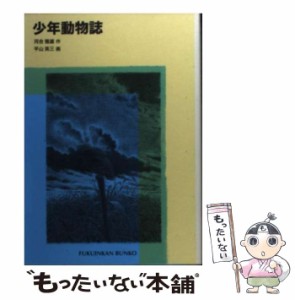 【中古】 少年動物誌 (福音館文庫) / 河合雅雄、平山英三 / 福音館書店 [文庫]【メール便送料無料】