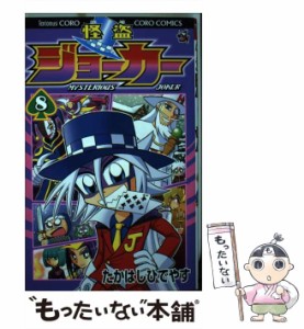 【中古】 怪盗ジョーカー 8 / たかはし ひでやす / 小学館 [コミック]【メール便送料無料】