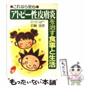 【中古】 アトピー性皮膚炎を治す食事と生活 (よくわかる本) / 岩崎 栄作 / 主婦と生活社 [単行本]【メール便送料無料】