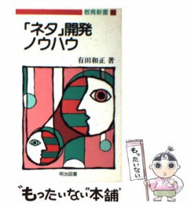 【中古】 「ネタ」開発ノウハウ （教育新書） / 有田 和正 / 明治図書出版 [新書]【メール便送料無料】